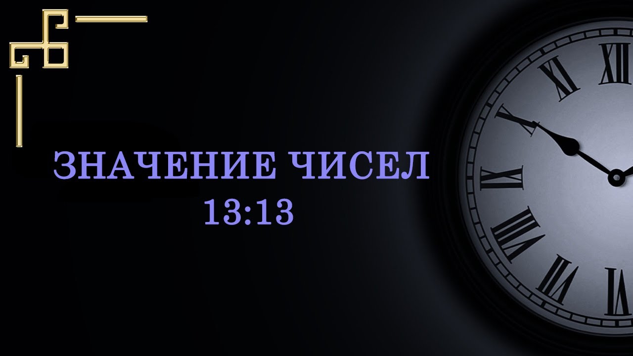 Значение цифр на часах 13:13