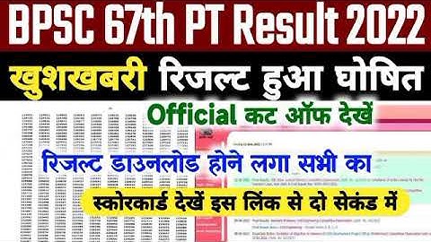 Bpsc 67th PT Result 2022 Kaise Dekhe| Bpsc 67th Prelims Result 2022 KaiseCheck Kare | Bpsc #Result