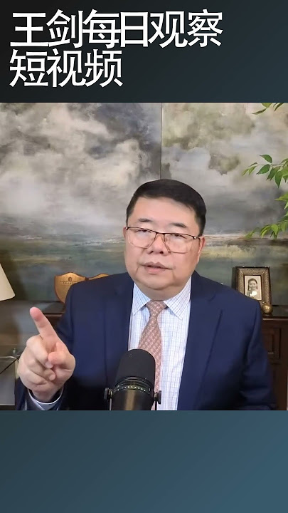 再讲讲我对文革的看法/王剑每日观察 #shortsfeed #shortsvideo #shortsviral
