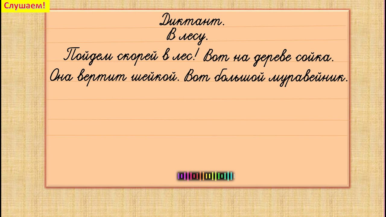 17. Диктант "В лесу -2". Русский язык. 1 класс. - YouTube