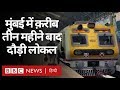 COVID-19 News: Mumbai में क़रीब तीन महीने बाद दौड़ी Local Trains (BBC Hindi)