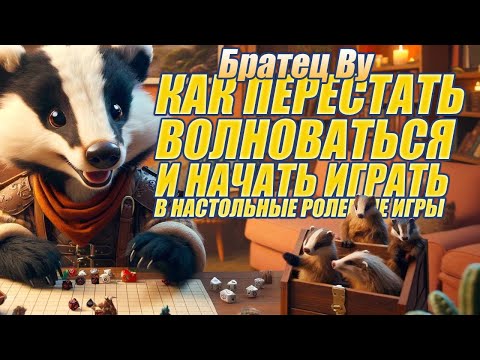 Видео: Начинаем Играть в Настольные РПГ: Руководство Новичка (Братец Ву)