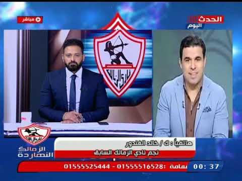 تلميحات خطيرة من ك خالد الغندور علي إيقاف رضا عبد العال واحمد جمال
