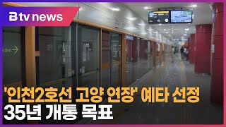 '인천2호선 고양 연장' 예타 선정…35년 개통 목표