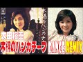 太田裕美 / 木綿のハンカチーフ / EXTENDED DANCE REMIX / 歌って踊れるｗｗ歌詞付き！