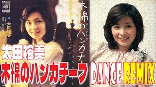 太田裕美 / 木綿のハンカチーフ / EXTENDED DANCE REMIX / 歌って踊れるｗｗ歌詞付き！