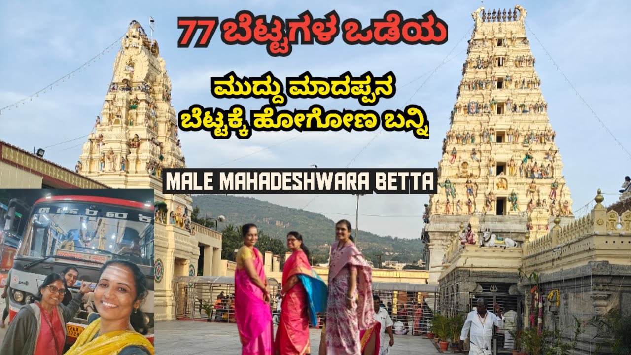 ಶ್ರೀ ಮಲೆ ಮಹದೇಶ್ವರ- Sri Male Mahadeshwara Temple Bangalore to MM hills KSRTC route |Chamarajanagar