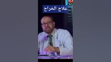 وصفه سحريه لعلاج الخراج او الدمل في اي مكان في الجسم 