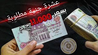 إرتفاع سعر العشرة جنية القديمة واماكن بيعها TEN EGYPTIAN POUNDS