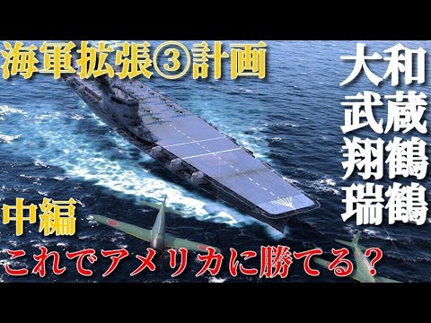 ゆっくり解説】もしも戦艦大和が空母だったら〜改マル3計画（中