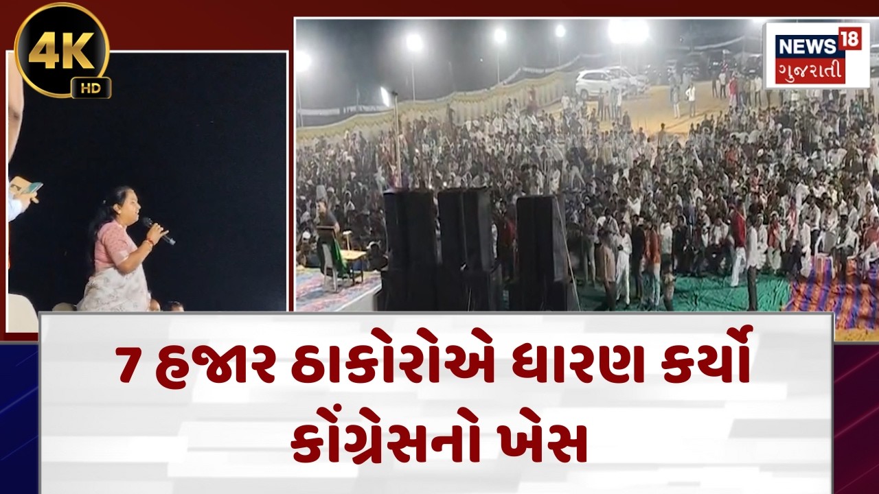 Geniben Thakor Speech |7 હજાર ઠાકોરોએ ધારણ કર્યો કોંગ્રેસનો ખેસ | Gujarati News | N18V| 4K
