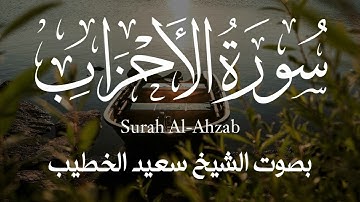 تلاوة بديعة || سورة الأحزاب كاملة بصوت الشيخ سعيد الخطيب