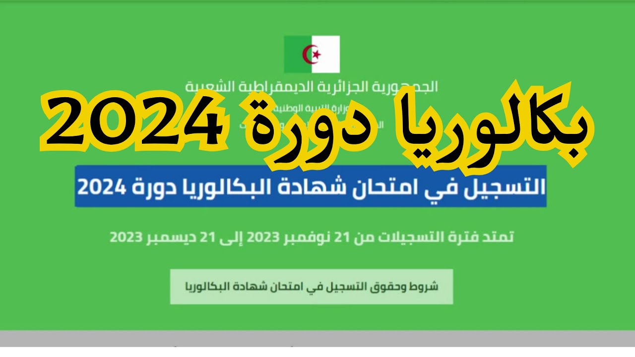 BAC 2024_كيفيه التسجيل في امتحان شهاده البكالوريا والتعليم المتوسط دوره