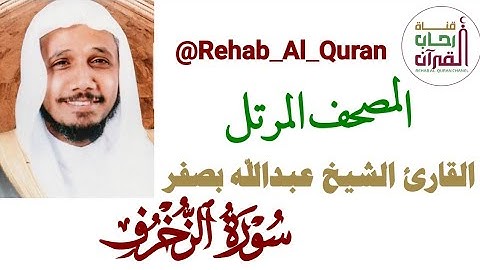 043سورة الزخرف _ بصوت القارئ الشيخ عبدالله بصفر