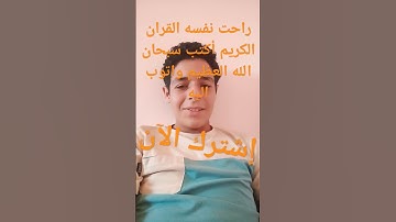 راحت نفسه القران الكريم أكتب سبحان الله العظيم واتوب اليه استغفر الله العظيم واتوب اليه