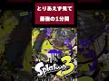 これが上位勢の思考 #スプラトゥーン3 #splatoon3 #スプラ3 #スプラトゥーン #デュアルスイーパー