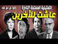 التمثيلية الممتعة النادرة عاشت للاخرين سميحة ايوب نجمة ابراهيم علوية جميل عبدالرحيم الزرقانى