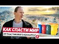 💬 @Планетный Эколог   Роман Себекин — о переработке, проблемах экобизнеса в России