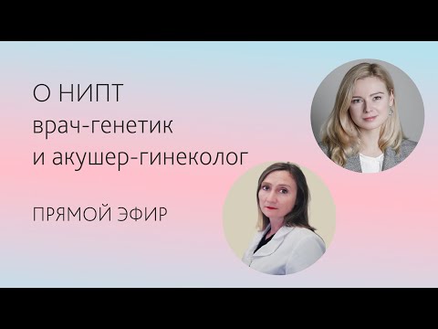 Врачи о НИПТ. Генетик и акушер-гинеколог о неинвазивном пренатальном тесте