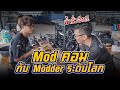 พาไป Mod คอมกับ Modder ระดับโลก หมดเป็นแสนแต่น้ำรั่ว !!!!