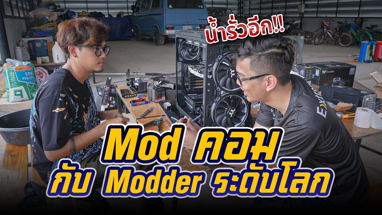 พาไป Mod คอมกับ Modder ระดับโลก หมดเป็นแสนแต่น้ำรั่ว !!!!