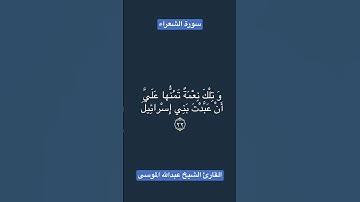 تلاوة رائعة من سورة الشعراء .. القارئ #عبدالله_الموسى