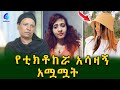             shegerinfo ethiopiameseret bezu