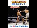 【無敗】全然当たらない! 試合中にダンス! ベン🇬🇧Ben Whittaker 10-0, 7KO 191cm 78Kg
