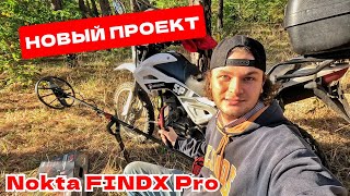 РАСПАКОВКА металлоискателя Nokta FINDX Pro и AW POINTER | Новый ПРОЕКТ | Магазин Фортуна