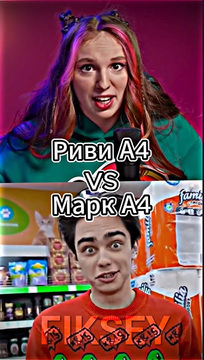 Риви А4 Vs Марк А4 #shorts #a4 #сравнениеютуберов #марка4 #риви #edit ...