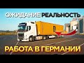 Работа в Германии. Реальность и ожидание