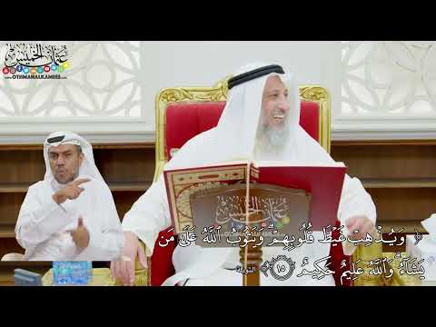 108 ويذهب غيظ قلوبهم ويتوب الله على من يشاء والله عليم حكيم عثمان الخميس