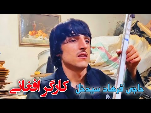 حاجی فرهاد سیدخل دمبوره سازی یاوری 0912 378 3973