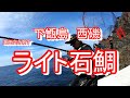 フカセ竿で石鯛釣りをしたらとんでもなかった！海面突き刺した！【下甑島　西磯】