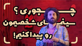 چجوری سبک فیلمسازی خودمون رو پیدا کنیم؟