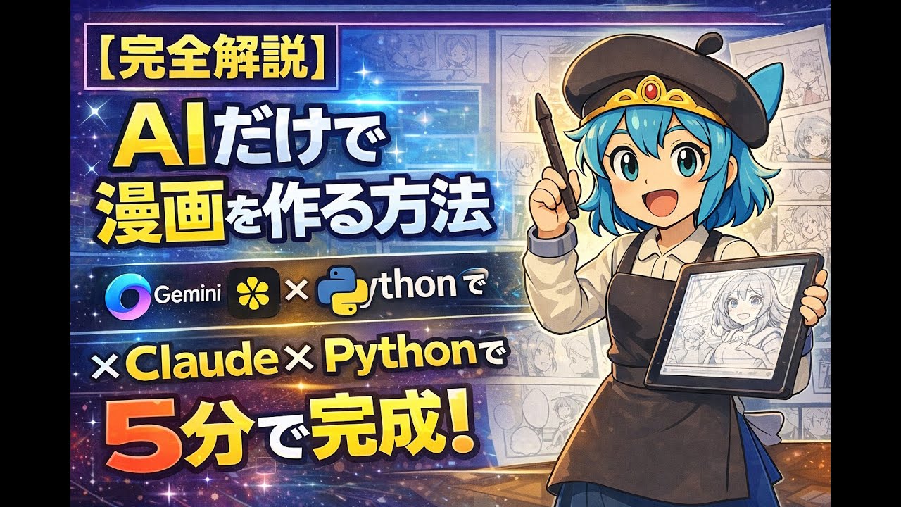神ツール】Geminiでコマ生成→Claudeでコマ割り｜AI漫画講座 - YouTube