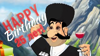 С Юбилеем 25 лет ❤️ Смешное , с юмором поздравление, birthday Card