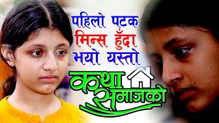 Nepali Touching Short Film || First Mensuration During Covid Pendamic || Katha Samajko  || दिदी भाइ