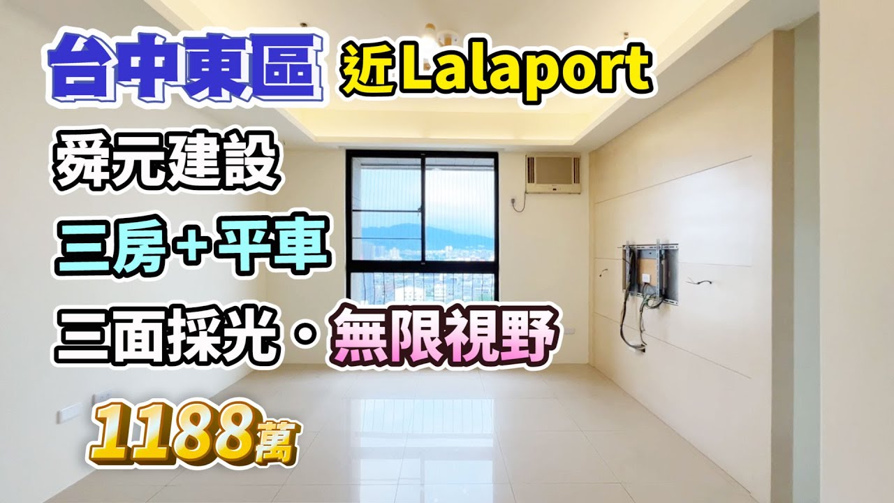 【已售出．廣告下架】1188萬〡台中東區LaLaport．舜元三房+平車〡無限視野．三面採光〡震後完工24h管理〡免整理直接入住〡旱溪夜市〡陽光城市