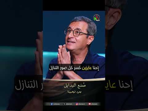 صُنع البدايل - الأخ/ إميل فوزي