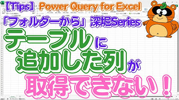 テーブルに追加した列が取得できない！「フォルダーから」をもっと知りたいあなたに「ヘルパークエリ」を徹底解説【Power Query for Excel】 #powerquery