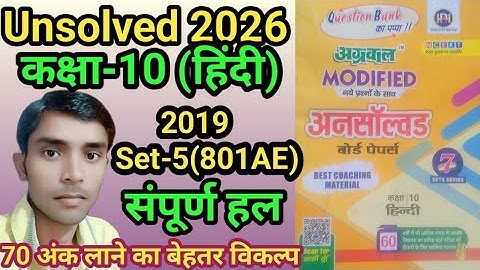 Class -10 Hindi Agarwal unsolved paper 2019 Set-5 Code 801(AE) full solution #hindi2026 #GW