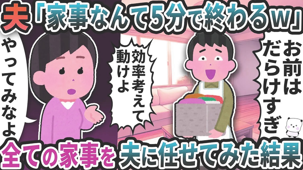 いつも何もしない夫が「家事なんて5分で終わるｗ」と言い出した→全ての家事を夫に任せてみた結果【2ch修羅場スレ】【2ch スカッと】