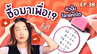 ซื้อมาเพื่อ EP.38 ลูกกลิ้งปั๊มปวดหัว อยากบวกคนซื้อขึ้นมาทันที!【ซอฟรีวิว】