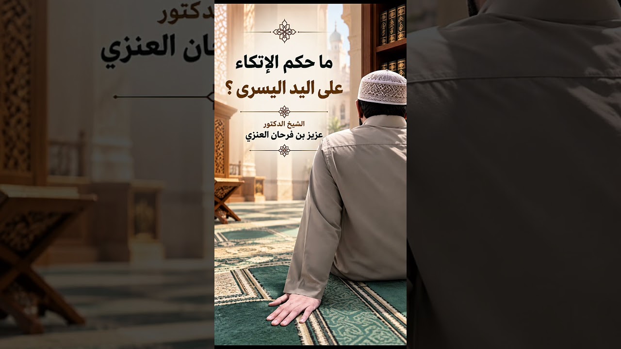 ما حكم الإتكاء على اليد اليسرى ؟ الشيخ الدكتور عزيز بن فرحان العنزي .