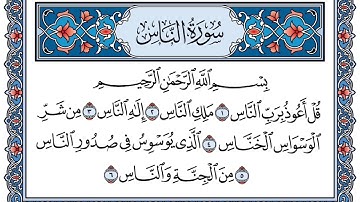سورة الناس | مكررة ٧٠ مرة | تلاوة شاكر محمد العصيمي