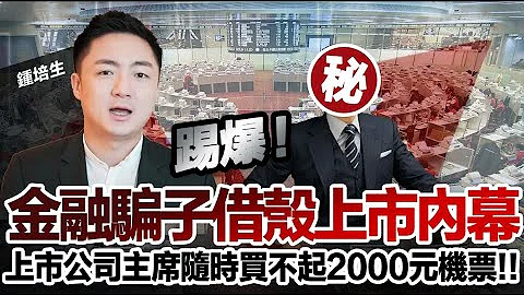 【培生培心】踢爆金融騙子借殼上市內幕 上市公司主席隨時買不起 2000 元機票!! - 天天要聞