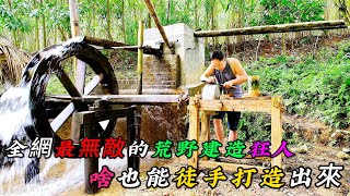 全網最無敵的荒野建造狂人啥也能徒手打造出來