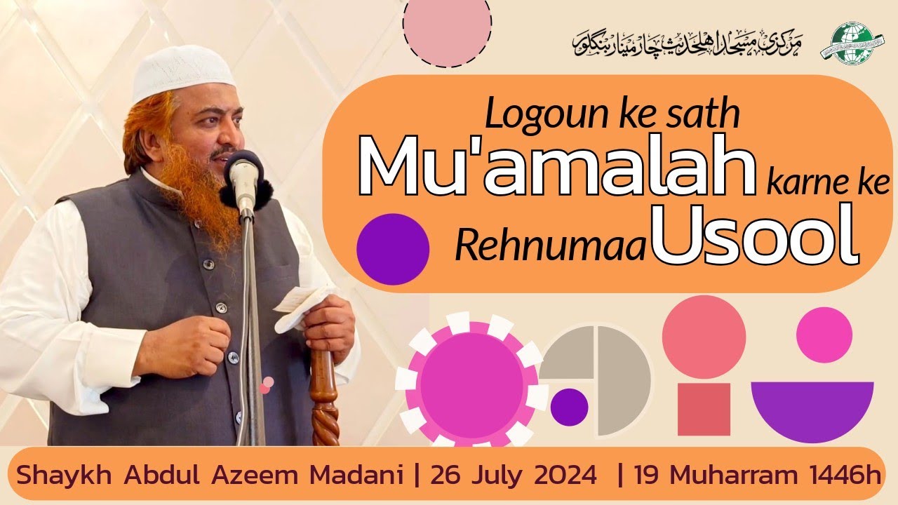 Logoun ke sath Mu'amalah karne ke Rehnumaa Usool  | Shaykh Abdul Azeem Madani