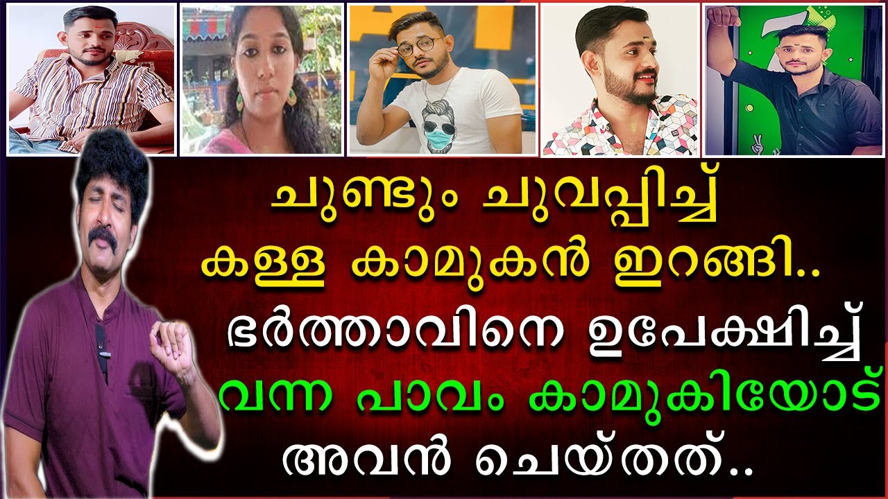 ചുണ്ടും ചുവപ്പിച്ച്  കള്ള കാമുകൻ ഇറങ്ങി | ഭർത്താവിനെ ഉപേക്ഷിച്ചു വന്ന പാവം കാമുകിയോട് അവൻ ചെയ്തത്